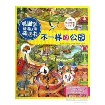 “看里面”情境認識洞洞書︰不一樣的公園