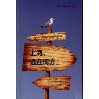 上海，遠在何方？