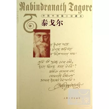 外國中短篇小說藏本︰泰戈爾