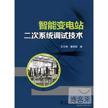 智能變電站二次系統調試技術