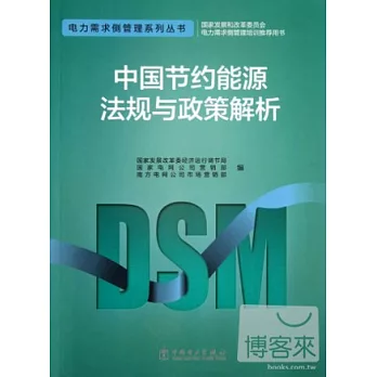 中國節約能源法規與政策解析