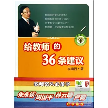 給教師的36條建議