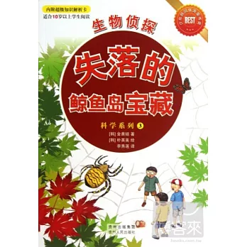 生物偵探︰失落的鯨魚島寶藏