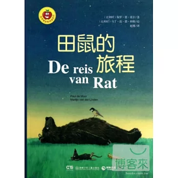 田鼠的旅程