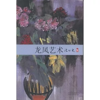 沈從文集：龍鳳藝術
