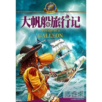 大帆船旅行記