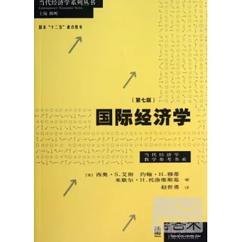 國際經濟學（第七版）