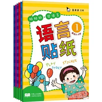 貼貼紙 學語言︰語言貼紙（全6冊）