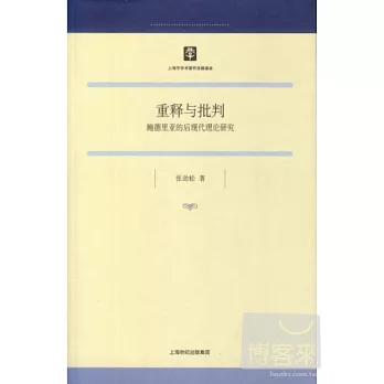 重釋與批判：鮑德里亞的後現代理論研究
