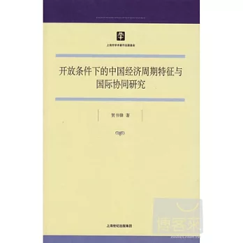 開放條件下的中國經濟周期特征與國際協同研究