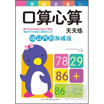 學前口算心算天天練︰100以內的加減法