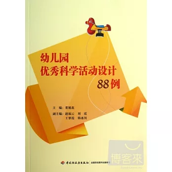 幼兒園優秀科學活動設計88例