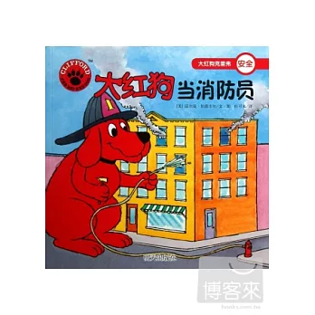 大紅狗克里弗•安全︰大紅狗當消防員