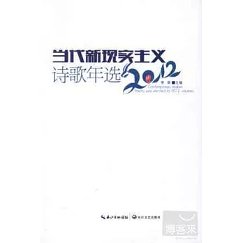 當代新現實主義詩歌年選·2012卷