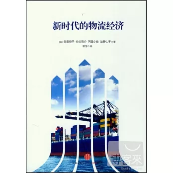 新時代的物流經濟
