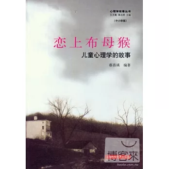 戀上布母猴--兒童心理學的故事