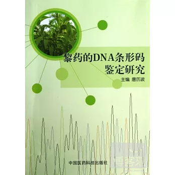 黎藥的DNA條形碼鑒定研究