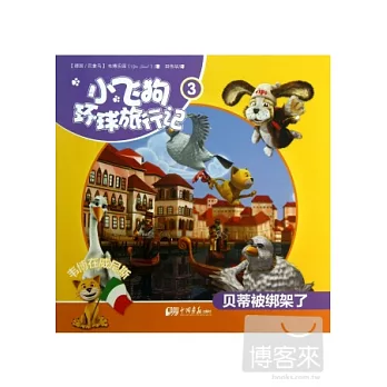 小飛狗環球旅行記.3：貝蒂被綁架