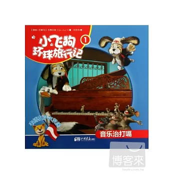 小飛狗環球旅行記.1：音樂治打嗝