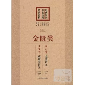 近代國醫名家珍藏傳薪講稿：金匱類