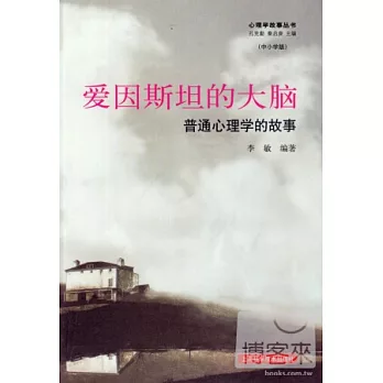 愛因斯坦的大腦：普通心理學的故事