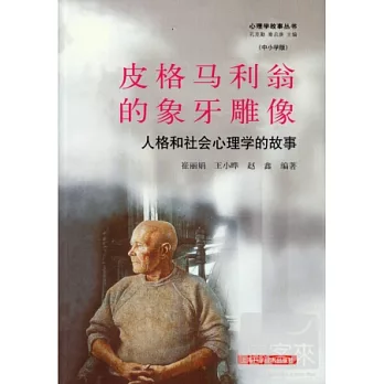 皮格馬利翁的象牙雕像：人格和社會心理學的故事