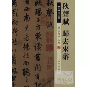 歷代行草名帖·秋聲賦、歸去來辭