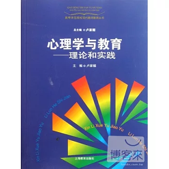 心理學與教育：理論和實踐