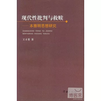 現代性批判與救贖：本雅明思想研究