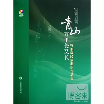 青山萬里長又長：曾加慶民族器樂作品集（全三冊）
