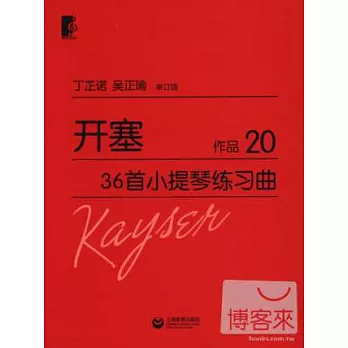 開塞36首小提琴練習曲：作品20