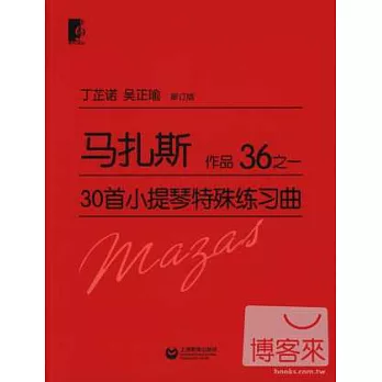馬扎斯30首小提琴特殊練習曲：作品36之一