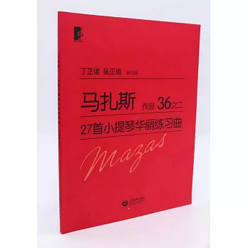 馬扎斯27首小提琴華麗練習曲 作品36之二