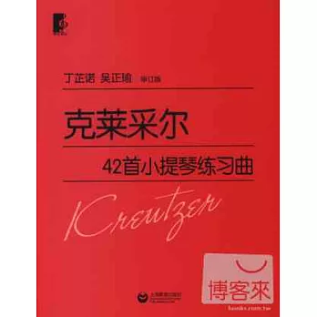 克萊采爾42首小提琴練習曲