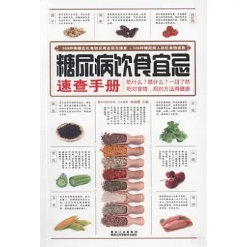 糖尿病飲食宜忌速查手冊