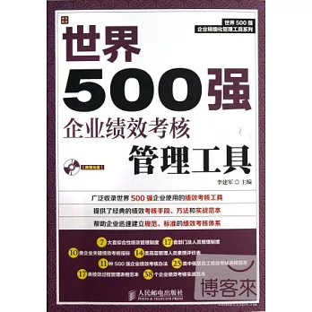 世界500強企業績效考核管理工具