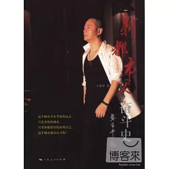 新都市人奮斗史
