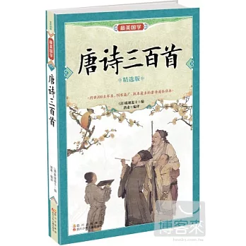 最美國學：唐詩三百首