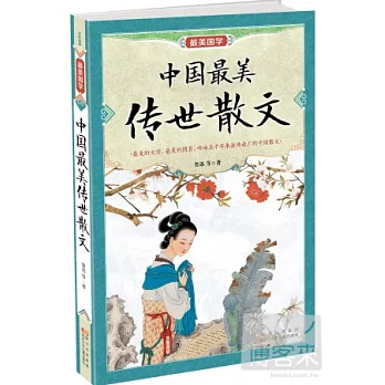最美國學：中國最美傳世散文