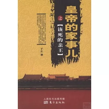 皇帝的家事兒之該死的親王