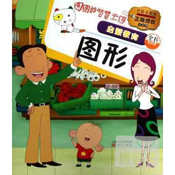 圖圖的智慧王國·啟蒙教育·圖形(注音版)