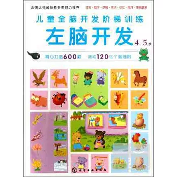 兒童全腦開發階梯訓練：左腦開發（4-5歲）
