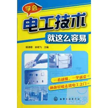 學會電工技術就這麽容易