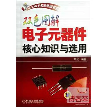 雙色圖解電子元器件核心知識與選用