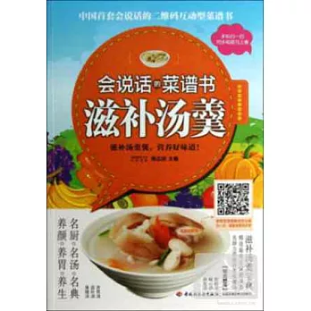 會說話的菜譜書--滋補湯羹