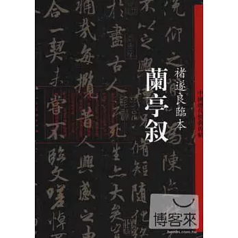 蘭亭敘·褚遂良臨本-中國歷代經典碑帖