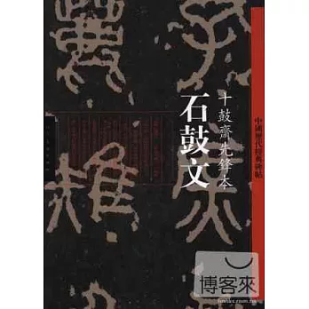 石鼓文·十鼓齋先鋒本-中國歷代經典碑帖