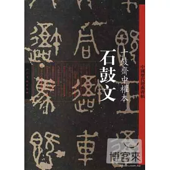 石鼓文·十鼓齋中權本-中國歷代經典碑帖