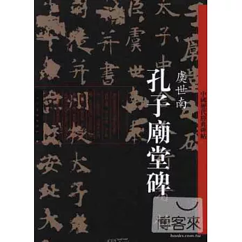 孔子廟堂碑·虞世南-中國歷代經典碑帖