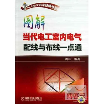 圖解當代電工室內電氣配線與布線一點通